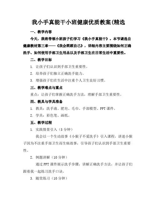我的小手真能干小班健康优质教案(精选