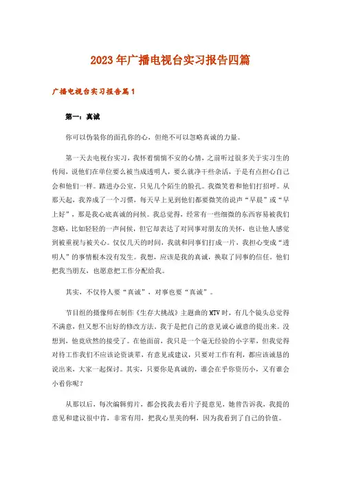 2023年广播电视台实习报告四篇