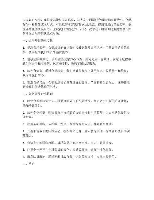 培训合唱发言稿范文