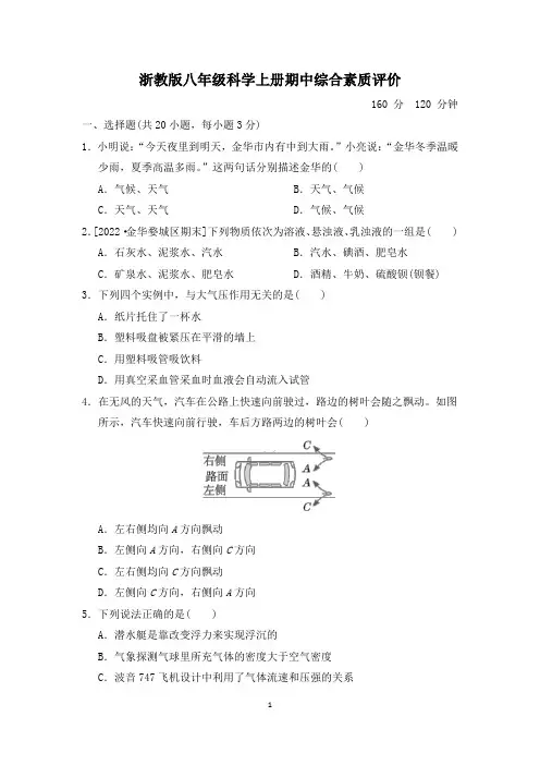 浙教版八年级科学上册期中综合素质评价试卷 附答案 (1)