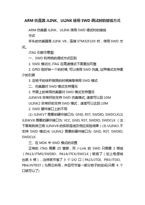 ARM仿真器JLINK、ULINK使用SWD调试时的接线方式