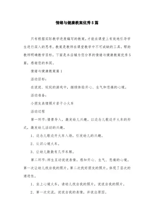 情绪与健康教案优秀5篇