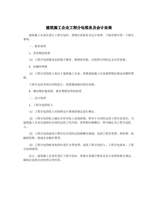 建筑施工企业工程分包税务及会计处理