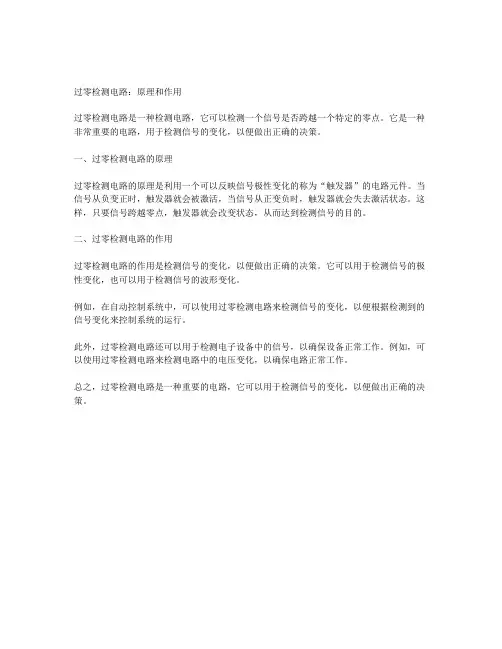 过零检测电路的原理和作用
