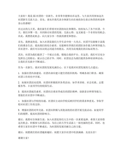 社团新生交流大会发言稿