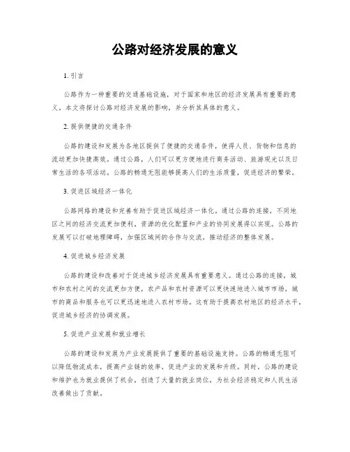公路对经济发展的意义