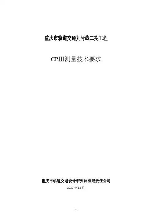 地铁轨道 CPⅢ测量技术规格书介绍