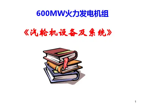 600MW机组