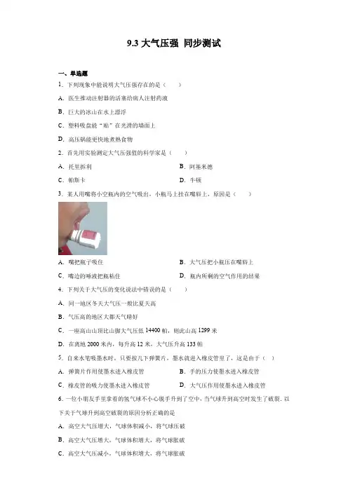 2020-2021学年人教版八年级下册物理 9.3大气压强 同步测试(含答案)
