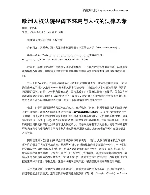 欧洲人权法院视阈下环境与人权的法律思考