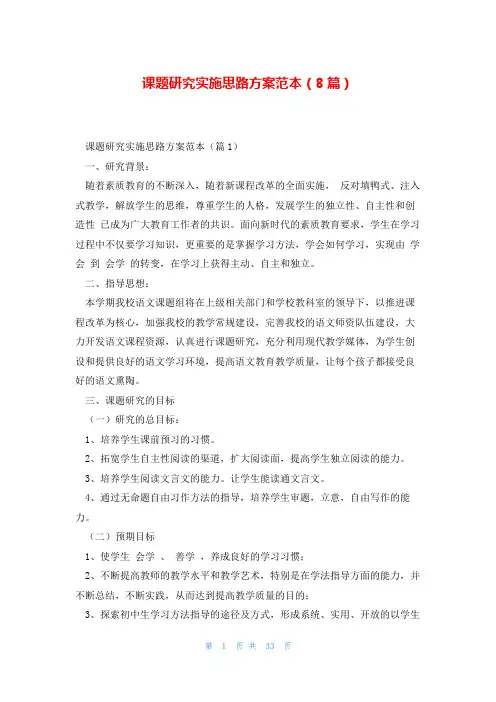 课题研究实施思路方案范本(8篇)