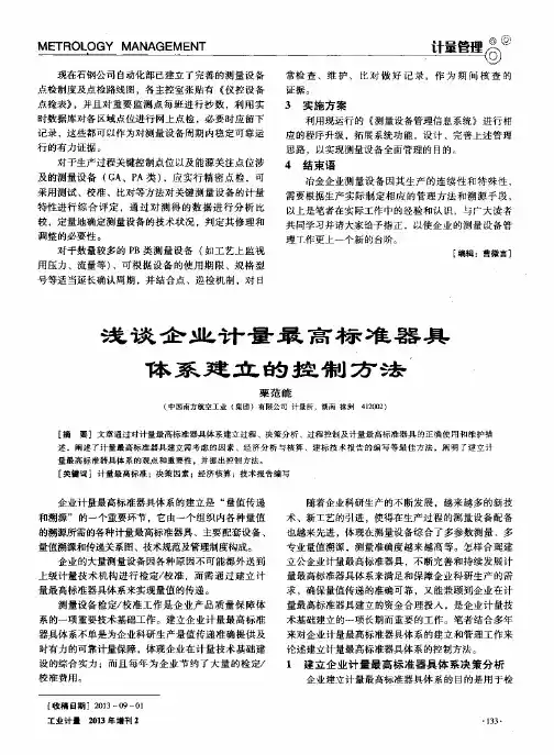 浅谈企业计量最高标准器具体系建立控制方法