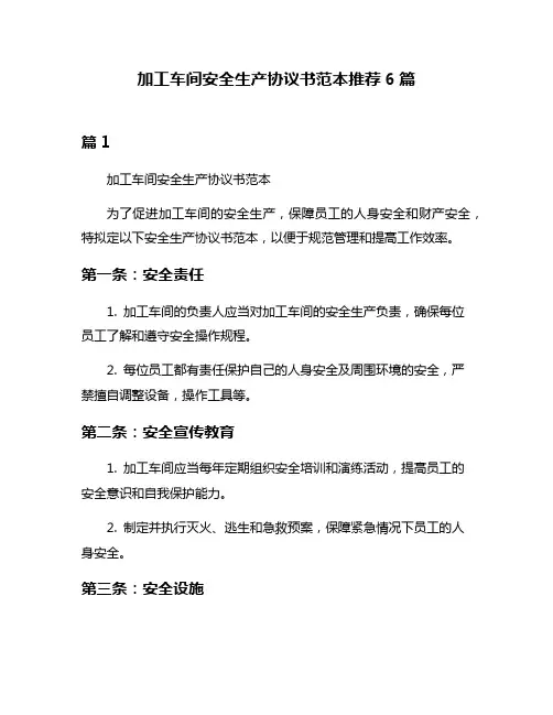 加工车间安全生产协议书范本推荐6篇