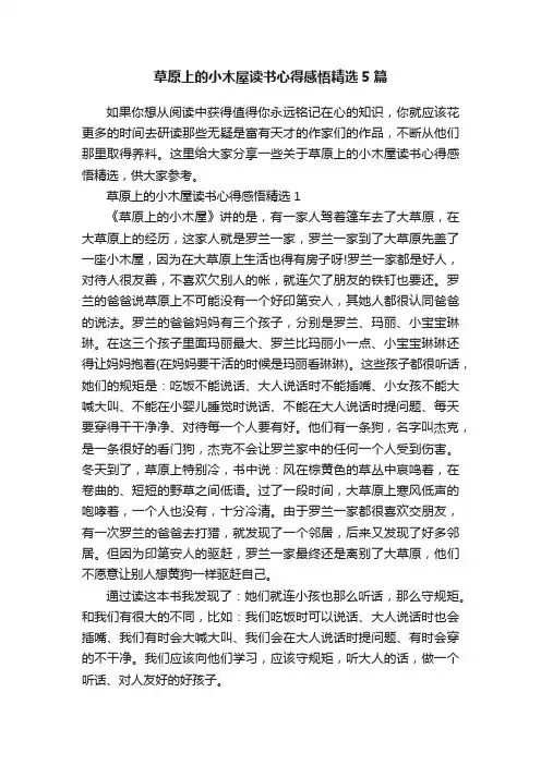草原上的小木屋读书心得感悟精选5篇