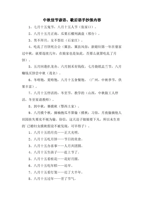 中秋佳节谚语、歇后语手抄报内容