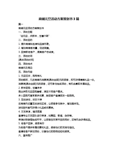 商铺元旦活动方案策划书3篇