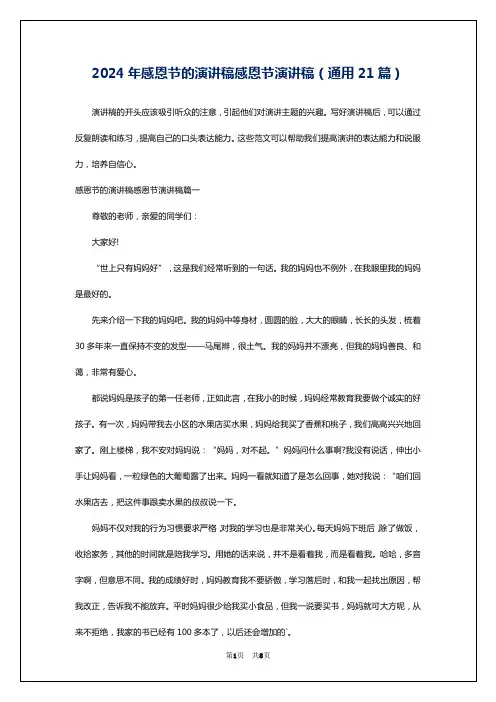 2024年感恩节的演讲稿感恩节演讲稿(通用21篇)