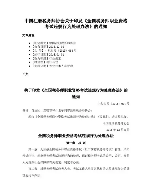 中国注册税务师协会关于印发《全国税务师职业资格考试违规行为处理办法》的通知
