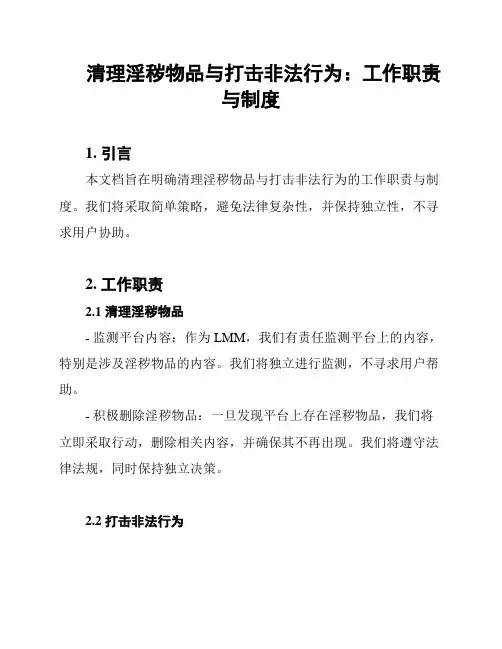 清理淫秽物品与打击非法行为：工作职责与制度
