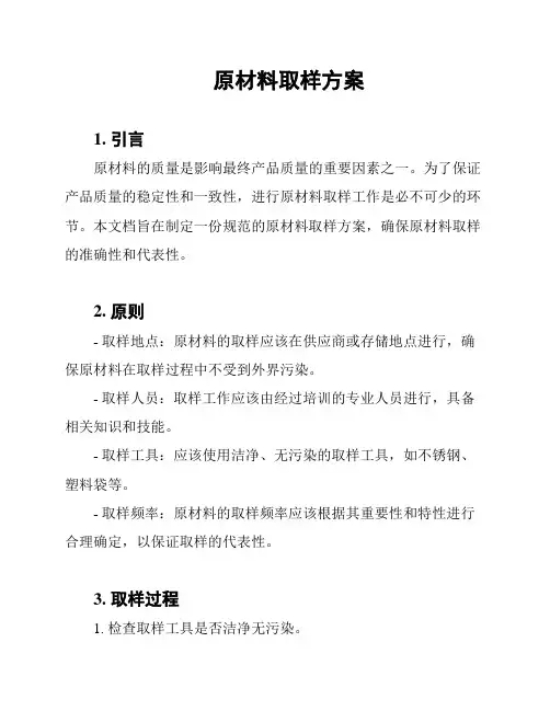 原材料取样方案