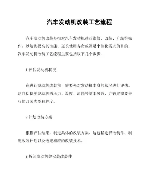 汽车发动机改装工艺流程