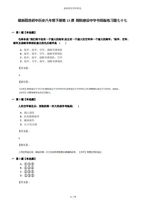 最新精选初中历史八年级下册第13课 国防建设中华书局版练习题七十七