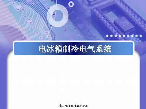 电冰箱制冷电气系统