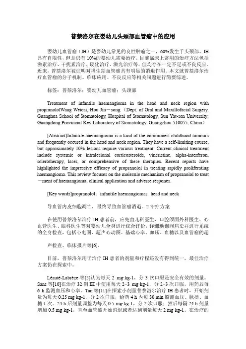 普萘洛尔在婴幼儿头颈部血管瘤中的应用