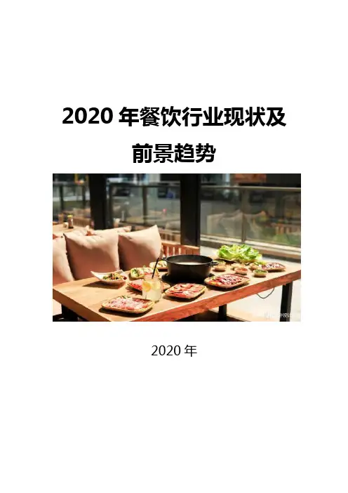 2020餐饮行业现状及前景趋势