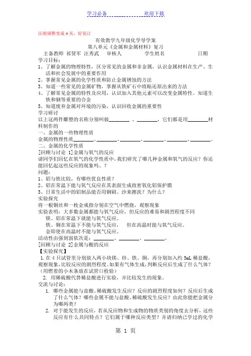 (完整版)人教版九年级化学第八单元《金属材料》复习导学案