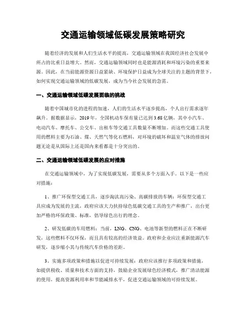 交通运输领域低碳发展策略研究