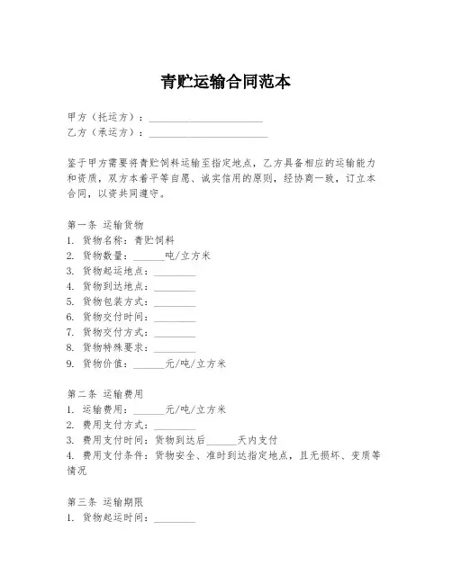 青贮运输合同范本