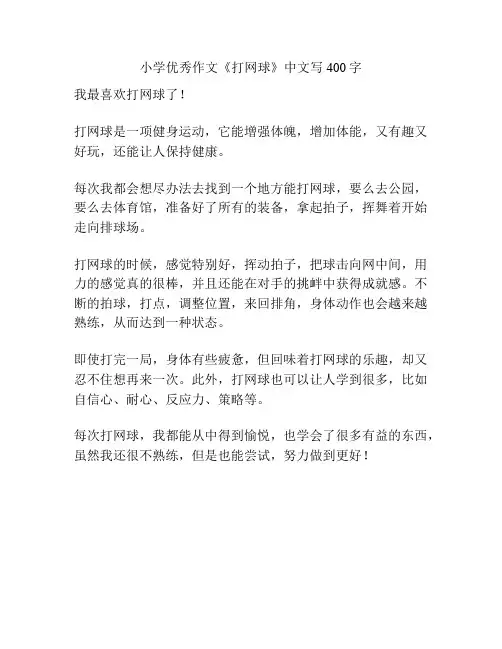 小学优秀作文《打网球》中文写400字