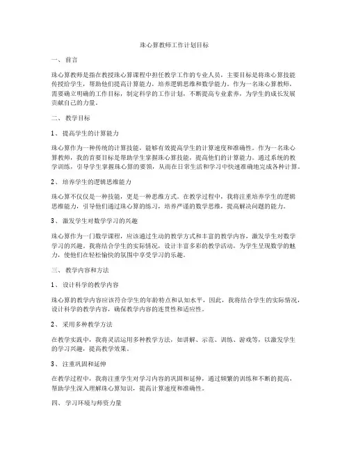 珠心算教师工作计划目标
