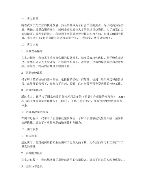 制药质检实习生实习报告