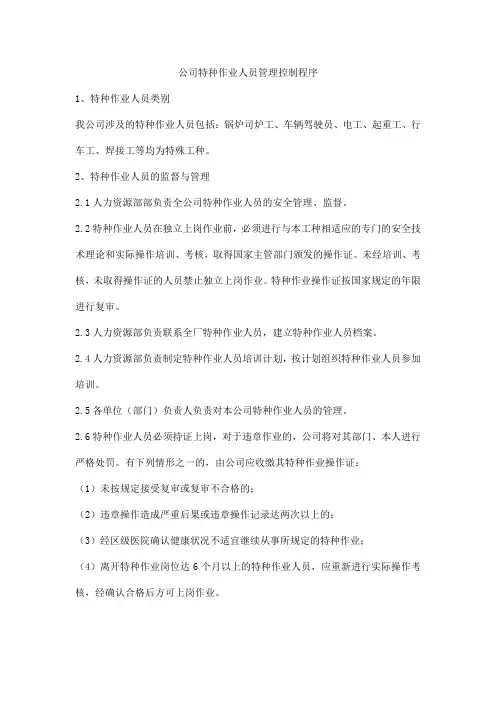 公司特种作业人员管理控制程序