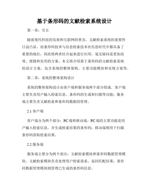 基于条形码的文献检索系统设计