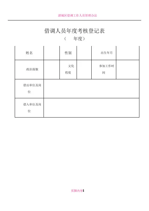 借调人员年度考核登记表(1)