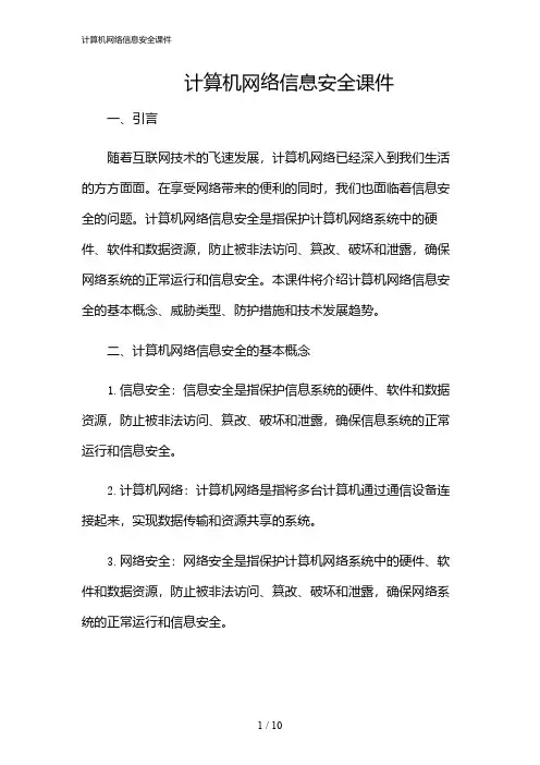 2024年计算机网络信息安全课件