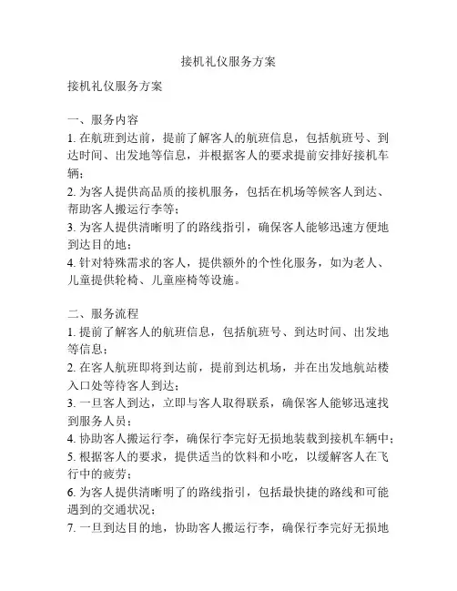 接机礼仪服务方案