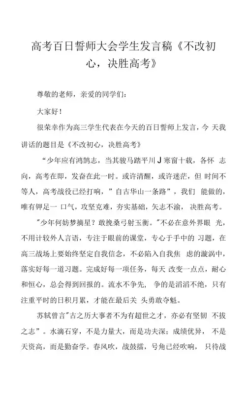 高考百日誓师大会学生发言稿《不改初心,决胜高考》