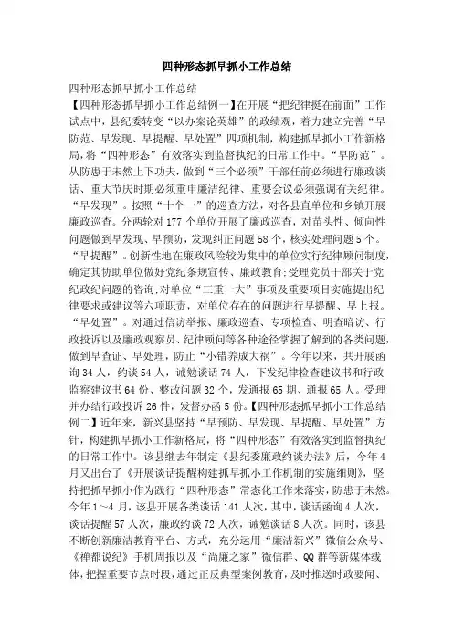 四种形态抓早抓小工作总结