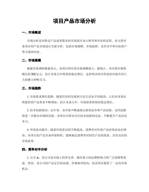 项目产品市场分析