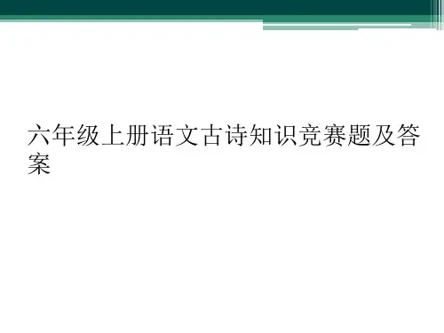 六年级上册语文古诗知识竞赛题及答案