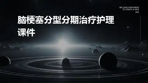 脑梗塞分型分期治疗护理课件