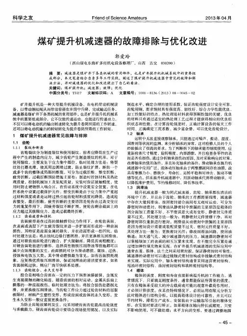 煤矿提升机减速器的故障排除与优化改进