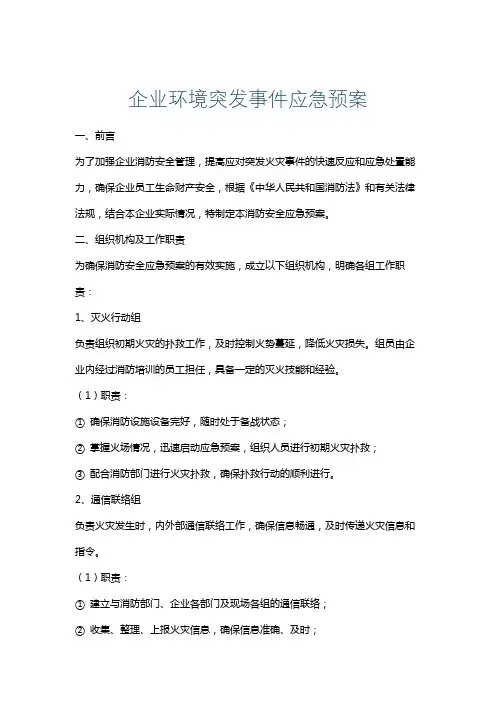 企业环境突发事件应急预案