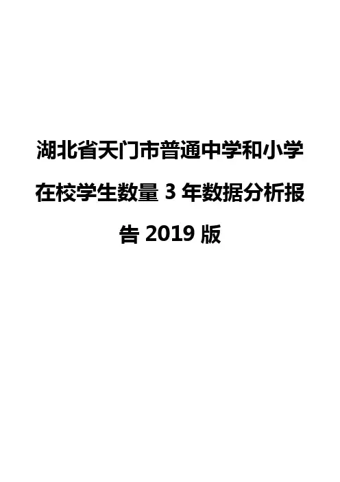 湖北省天门市普通中学和小学在校学生数量3年数据分析报告2019版