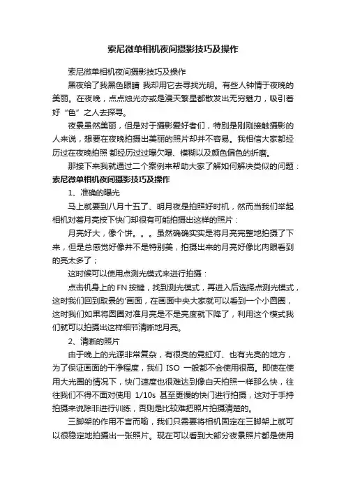 索尼微单相机夜间摄影技巧及操作