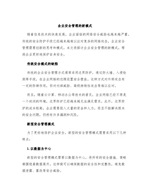 企业安全管理的新模式